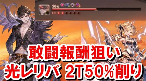 【グラブル】ベリアルHL 敢闘報酬狙い編成(光レリ .